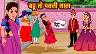 बहू तो पतली लाता  Hindi Stories  Kahani  Moral Bedtime Stories  Khani Hindi Stories [upl. by Ydde]