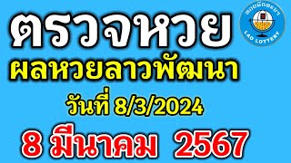 🔴 ตรวจผลหวยลาวพัฒนางวดวันที่8มีนาคม2567 ผลหวยลาวงวดที่832024 ผลหวยลาววันศุกร์ [upl. by Lithea846]