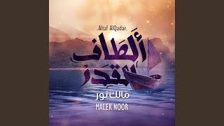 Altaf Al Qadar  Malek Noor  ألطاف القدر  مالك نور [upl. by Mckinney]