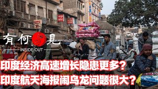 第724期印度航天宣传广告出现中国国旗闹乌龙，问题很严重？印度经济高速增长隐患更多？20240302 [upl. by Nilrem]