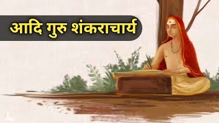 adi Guru Shankaracharya ka jivan Parichay  Shankaracharya  adi Guru Shankaracharya Indian history [upl. by Aranaj]