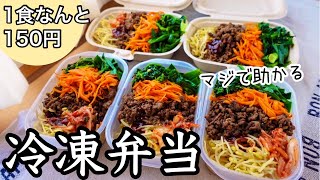 【冷凍弁当1】これがあれば楽できる！5日分まとめて作り置き｜コスパ最強１食150円で栄養満点ビビンバ弁当｜冷凍ストック [upl. by Crystie]