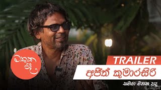 අජිත් කුමාරසිරි සමග මතක පද  Mathaka Pada  TRAILER [upl. by Corbett887]