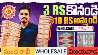 రాఖీ WHOLESALE SHOP VIJAYAWADA RAKHI BUSINESS IDEA [upl. by Koetke]