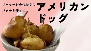 ホットケーキミックスでアメリカンドッグ【簡単レシピ】 [upl. by Ful]