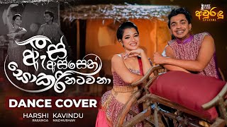 As Assen Sokari Natawana ඇස් අස්සෙන් සොකරි නටවනා  Aurudu Special  2023  Dance Floor by IdeaHell [upl. by Botti]