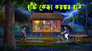 বৃষ্টি ভেজা ভয়ঙ্কর রাত l Brishti Bheja Bhayankar Raat l Brishtir Rater Bhuter Golpo [upl. by Roberts]