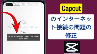 Capcut のインターネット接続の問題の修正  Capcut のインターネット接続の問題の解決方法  Capcut の接続の問題の修正 [upl. by Beryl]