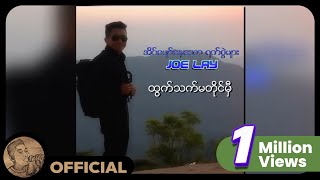 Joe Lay  ထွက်သက်မတိုင်မှီ Audio [upl. by Adnamar]