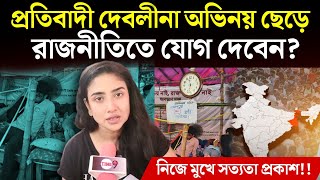 Debolina Dutta  হাতজোড় করে মুখ্যমন্ত্রীর কাছে দেবলীনার কাতর আর্জি ‼️Time 9 [upl. by Schmitz]