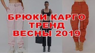 БРЮКИ КАРГО ТРЕНД ВЕСНЫ 2019 [upl. by Etteniuq156]