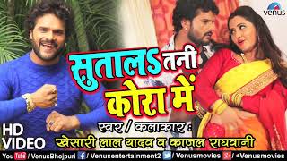 Sut Jala Kora Mein Khesari Lal Yadav Bhojpuri video [upl. by Werda]