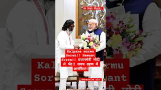 Kalpana murmu Soren Hemant Soren प्रधानमंत्री मोदी से भेंट शपथ ग्रहण में आमंत्रितytshorts [upl. by Sudnac467]