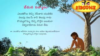 Vemana Padyalu  Eluka Tholu Thechi  Padyam In Telugu  KidsOne [upl. by Aubree938]