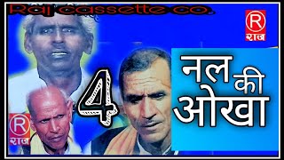 ढोला नल की ओखा गायकरामप्रसाद व सद्दीक व छित्तर सिंहपार्ट4Rajcassette Music [upl. by Eilrak293]