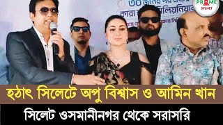 হঠাৎ সিলেটে অপু বিশ্বাস ও আমিন খান  ওয়ালটন ফ্রিজ কিনে ১০লক্ষ টাকা পুরস্কার পেলেন লাকি বেগম [upl. by Drucilla]