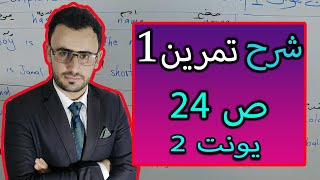 حل تمرين 1 ص 24 كتاب النشاط انجليزي ثالث متوسط 2024 [upl. by Cilla]