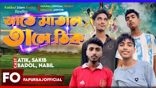 জাতে মাতাল তালে ঠিক Jate Matal Tale Thik  Fapurbajoffical  Bangla Comedy Natok 2024 [upl. by Dabbs746]