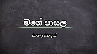 මගේ පාසල සිංහල නිසඳැස්  sinhala nisadas  wadan sayura [upl. by Chesnut]