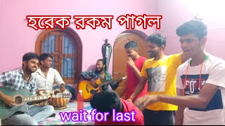 Pagoler khela  Horek rokom pagol  হরেক রকম পাগল  🤣 funn with friends aesthetic Audio [upl. by Green]