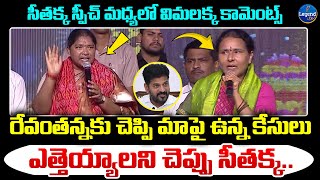 విమలక్క మాటలకు సీతక్క షాక్  Minister Seethakka  Folk Singer Vimalakka  LegendTv [upl. by Melonie]