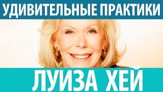 Луиза Хей Снимаем блоки Удивительные практики Луизы Хей Смотрите [upl. by Evans]