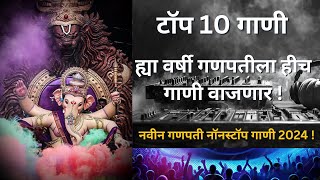 नवीन गणपती नॉनस्टॉप गाणी 2024  Ganpati Bappa Nonstop Dj Song  Ganpati Dj Song  Ganpati Songs 2024 [upl. by Ynnattirb]