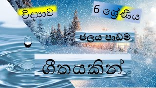 6 ශ්‍රේණිය විද්‍යාව 3 ඒකකය ජලය පාඩම ගීයකින්  Grade 6  Unit 3  Sinhala [upl. by Warila889]