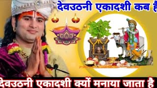 एकादशी कब है 2024 Ekadashi kab hai Ekadashi November2024 gyaras Kab Ki Hai Ekadashi kab ki hai [upl. by Pilif]