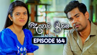 Deweni Inima දෙවෙනි ඉනිම  Season 02  Episode 164  24th May 2024 [upl. by Barlow]