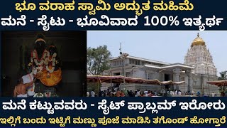 ಭೂವರಾಹ ಸ್ವಾಮಿ ಅದ್ಭುತ ಮಹಿಮೆ  ಮನೆ  ಸೈಟು ಭುವಿವಾದ 100 ಇತ್ಯರ್ಥ  BhuVaraha Swamy Temple Kallahalli [upl. by Staten502]