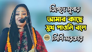 আমার কাছে সুখ পাওনি বলে  লিপি সরকার  বিচ্ছেদ সুপার  Amar Kache Shuk Paoni bole  Lipi Sarkar [upl. by Anissej]