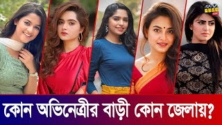 বাংলা নাটকের অভিনেত্রীদের নিজ জেলা। Bangla Natok Actress Home District। কার নিজ জেলা কোনটি [upl. by Thane601]