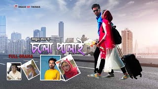 পুলিশের মেয়েকে নিয়ে পালিয়েছে  Cholo Palai  চলো পালাই  Bangla natok  Shamol Mawla  Tanmay [upl. by Ilse]