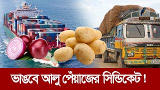 ভারত নয়অন্য ৬ দেশ থেকে আলু পেঁয়াজ আসবে বাংলাদেশে  Maasranga News [upl. by Mccandless]