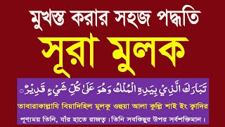 সূরা মুলক বাংলা উচ্চারণ ও অর্থসহ শিখুন।surah mulk bangla uccharon HMUNIQUE [upl. by Kelwen]