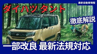 ダイハツ 新型 タント 一部改良 最新法規に対応 価格改定 2024年10月発売 [upl. by Dloreh]