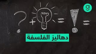 روايات ممتعة تأخذ بيدك إلى دهاليز الفلسفة [upl. by Dilisio]