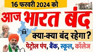 आज भारत बंद में क्याक्या बंद रहेगा पेट्रोल पंप बैंक स्कूल कॉलेज जानिए पूरी डिटेल Bharat Bandh [upl. by Bethena56]