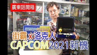 【廣東話搶先開箱】 Capcom 2021最新家用迷你街機遊戲機 RETRO STATION 街霸amp洛克人迷注意 [upl. by Allveta593]