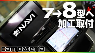 専用キットは無い…けどカーナビ取付します。8型楽ナビで快適大画面化！オーディオカスタムシリーズ「ムーブ編＃1」カロッツェリアサイバーナビから楽ナビに換えます。 [upl. by Plato166]