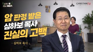 2부 암판정받은 은평제일교회 심하보 목사 항암치료 거부  나의삶나의이야기  크리스천매거진tv [upl. by Aynotak]