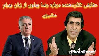 حقایقی تکان‌دهنده درباره رضا پهلوی از زبان بهرام مشیری [upl. by Skolnik596]