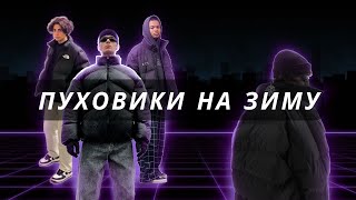 Пуховики на зиму 20222023 Лучшие пуховики [upl. by Merilee]