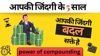 5 साल में अमीर बनने का आसान तरीका  Easy way to become rich in 5 years [upl. by Erena]