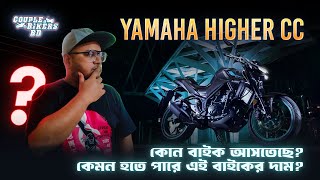 YAMAHA Higher CC Bike  দাম কেমন হতে পারে। Couple Bikers BD [upl. by Scuram]