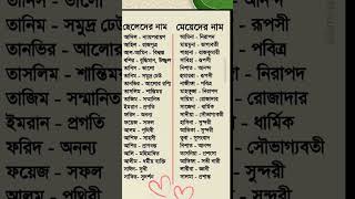 ছেলে ও মেয়েদের আরবি নামbaby der Arbic sundor nam [upl. by Thorn]