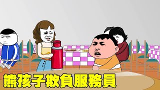 【SD動畫】熊孩子不聽勸阻大鬧飯店，結果被熱水燙傷，直接進了急救室暴走王金條搞笑動畫動畫熊孩子 [upl. by Tarsus]