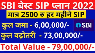 SBI शानदार SCHEME 2022🤑 2500 हर महीने SBI SIP से ऐसे पाएं 79 लाख रु की बड़ी रकम SBI MF [upl. by Victory932]