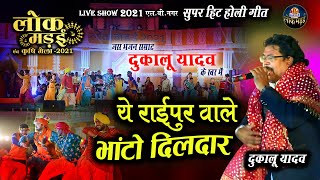 ये रायपुर वाले भांटो दिलदार  YE RAIPUR WALE BHATO  DULAKU YADAV HITS HOLI SONG LIVE SHOW 2021 [upl. by Rip]